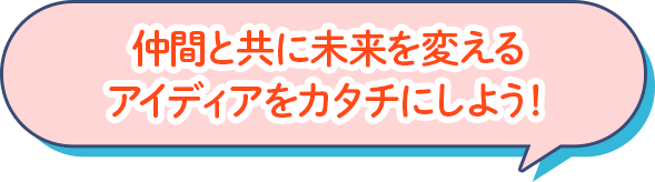 ビジチャレ吹き出し