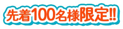 先着ご予約限定