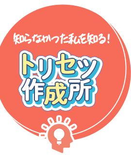 トリセツ作成所
