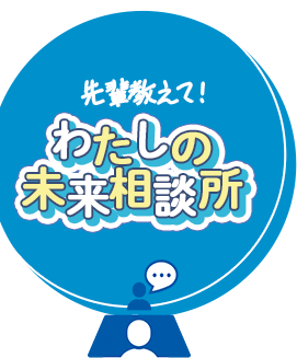 相談アイコン