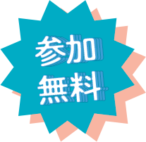 無料